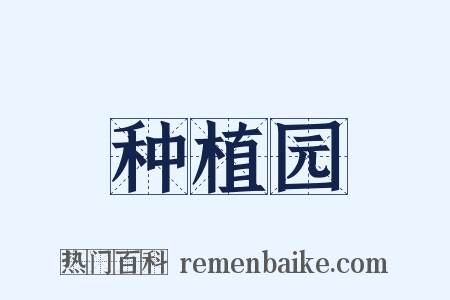 种植园是什么意思的图片